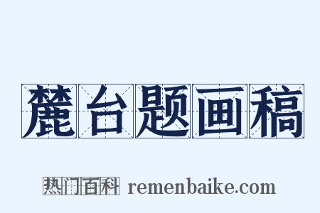 麓台题画稿是什么意思的图片